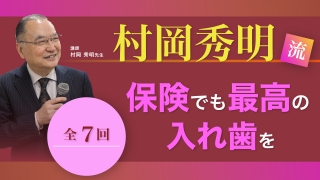 村岡秀明流 保険でも最高の入れ歯をの画像です。