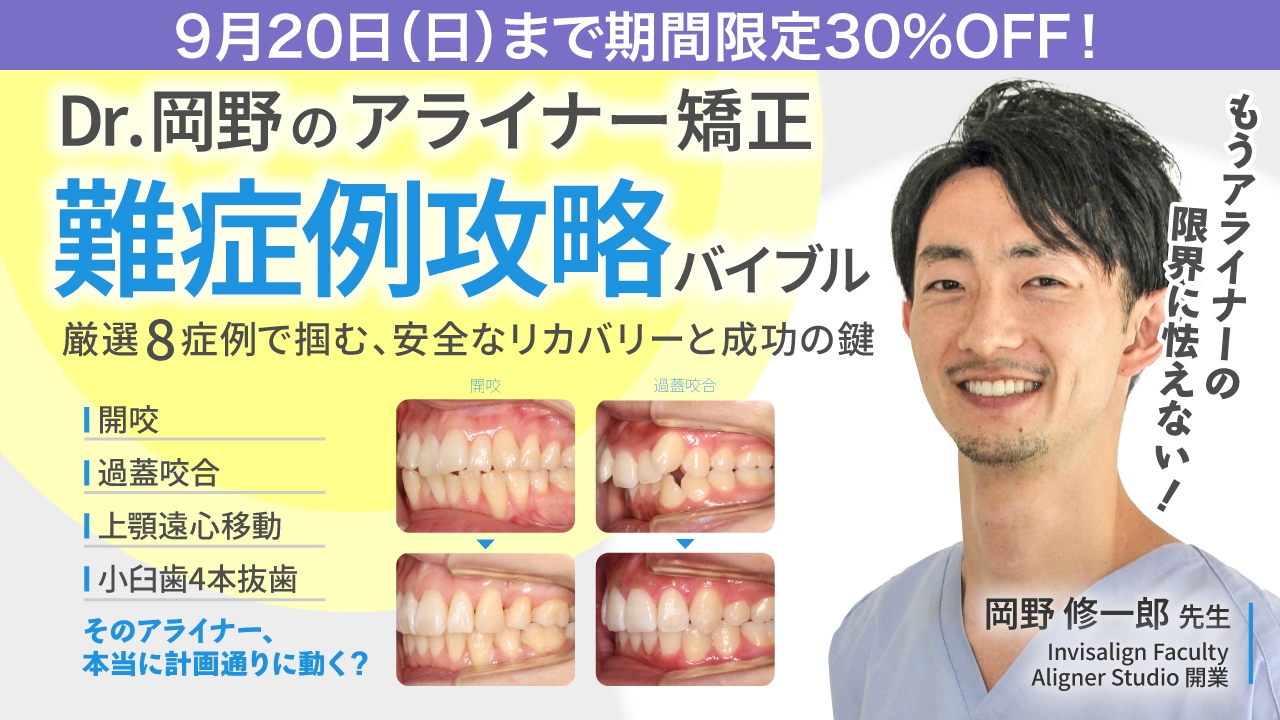 期間限定30%OFF！】Dr.岡野のアライナー矯正「難症例攻略」バイブル