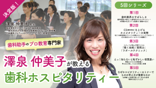 澤泉仲美子が教える歯科ホスピタリティー決定版！5回シリーズの画像です。