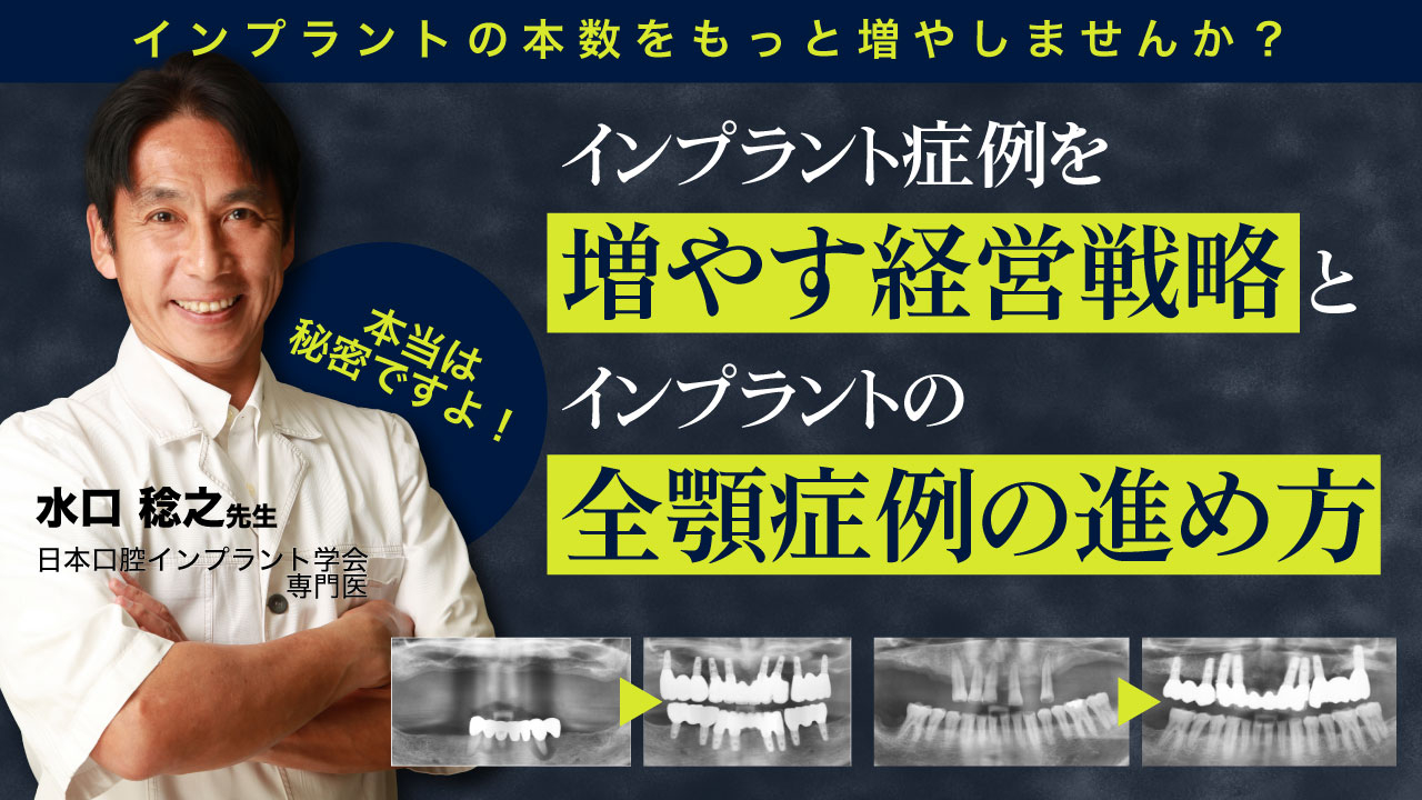 インプラント症例を増やす経営戦略」と「インプラントの全顎症例の