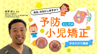 「先生、次なにしますか？」 予防としての小児矯正〜まるわかり講座〜の画像です。