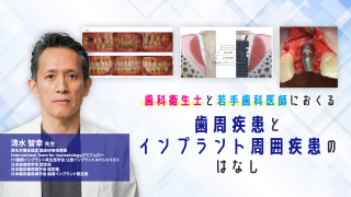 歯科衛生士と若手歯科医師におくる歯周疾患とインプラント周囲疾患のはなしの画像です。