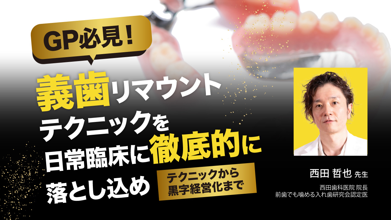 GP必見！義歯リマウントテクニックを日常臨床に徹底的に落とし込め〜テクニックから黒字経営化まで〜の画像です。