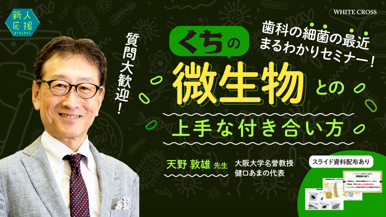新人応援project くちの微生物との上手な付き合い方 | WHITE CROSS