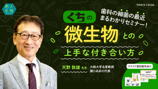 新人応援project くちの微生物との上手な付き合い方の画像です。