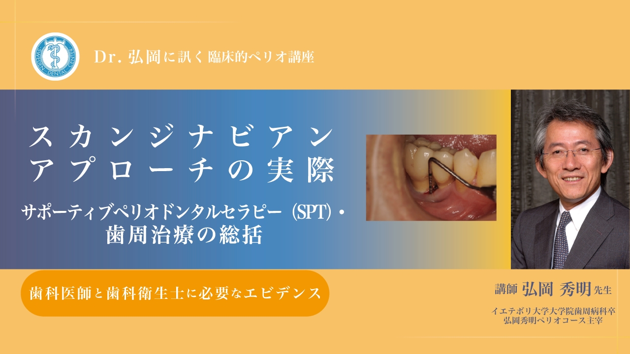 Dr.弘岡に訊く臨床的ペリオ講座 スカンジナビアンアプローチの実際