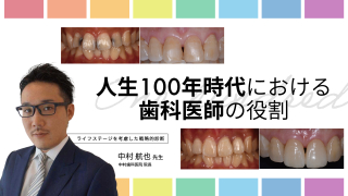 人生100年時代における歯科医師の役割～ライフステージを考慮した戦略的診断～の画像です。