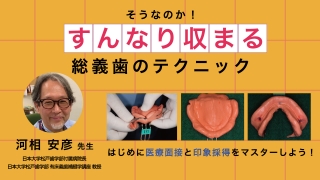 そうなのか！すんなり収まる総義歯のテクニックの画像です。