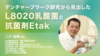 デンチャープラーク研究から見出したL8020乳酸菌と抗菌剤Etakの画像です。