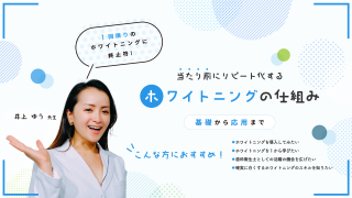 1回限りのホワイトニングに終止符！当たり前にリピート化するホワイトニングの仕組み〜基礎から応用まで〜の画像です。