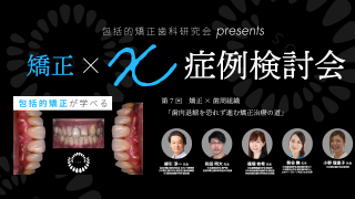 包括的矯正歯科研究会presents 矯正×X症例検討会〜矯正×歯周組織「歯肉退縮を恐れず進む矯正治療の道」〜の画像です。