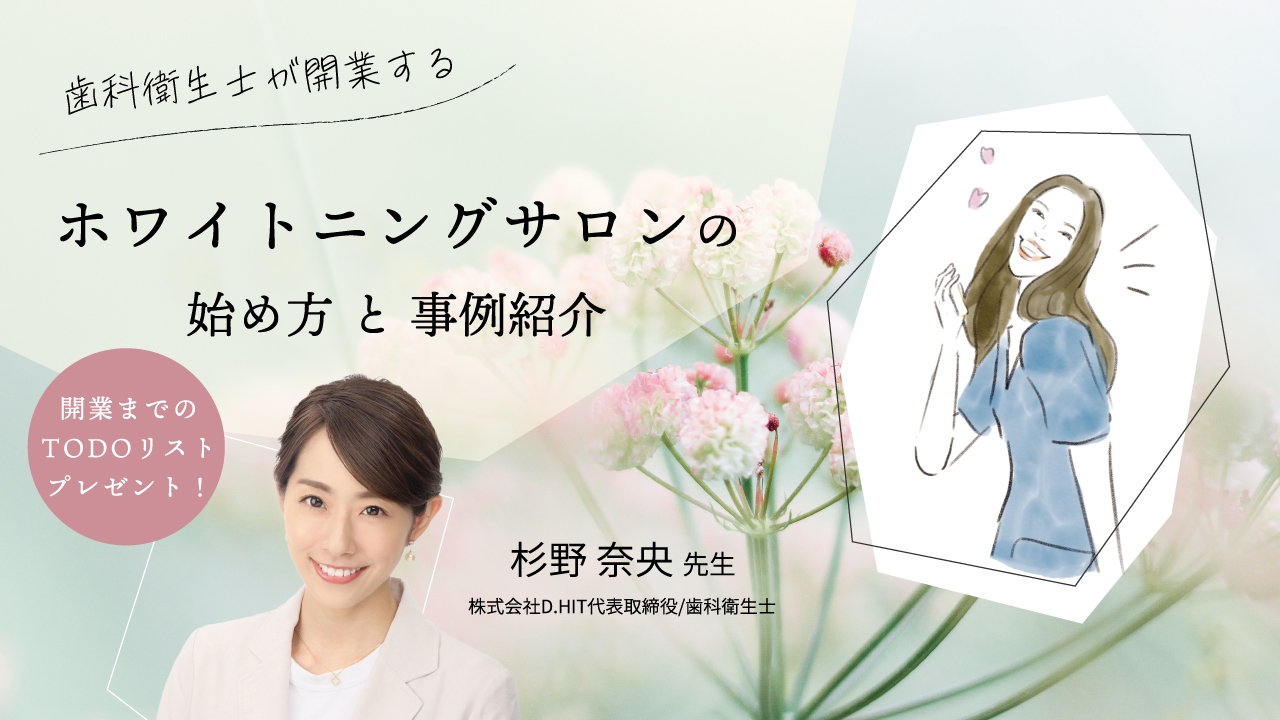 歯科衛生士が開業するホワイトニングサロンの始め方と事例紹介 開業までのTODOリストプレゼント!の画像です。