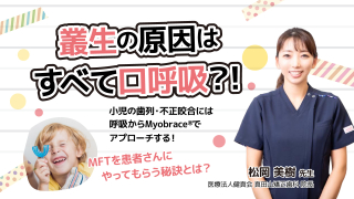 叢生の原因はすべて口呼吸？！小児の歯列・不正咬合には呼吸からMyobrace®でアプローチする！の画像です。