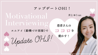 アップデートOHI！エムアイ（動機づけ面接）～Motivational Interviewing～で患者さんの&quot;ココロ&quot;を動かす！〜マンネリ化したTBIを変えてみませんか？〜の画像です。