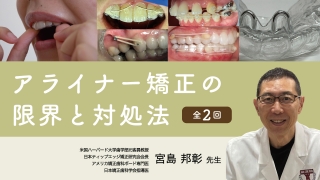 アライナー矯正の限界と対処法の画像です。