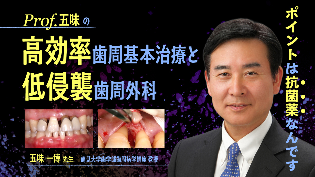 prof.五味の高効率歯周基本治療と低侵襲歯周外科 | WHITE CROSS