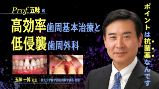 prof.五味の高効率歯周基本治療と低侵襲歯周外科の画像です。