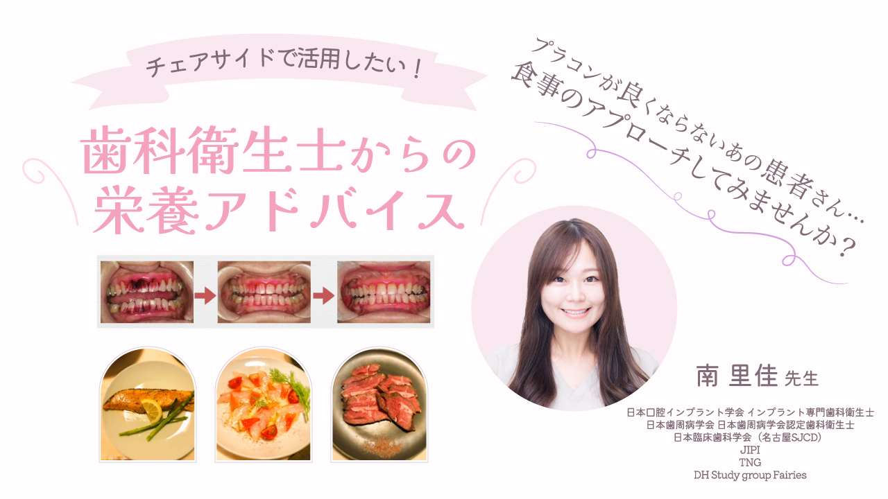 チェアサイドで活用したい！〜歯科衛生士からの栄養アドバイス〜の画像です。