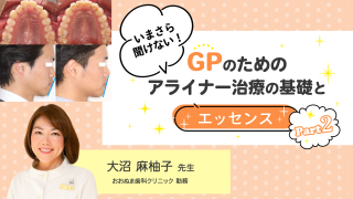 いまさら聞けない！GPのためのアライナー治療の基礎とエッセンス Part2の画像です。
