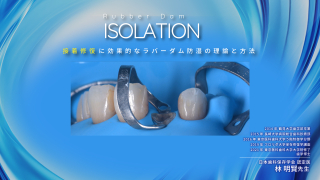 接着修復に効果的なラバーダム防湿の理論と方法の画像です。