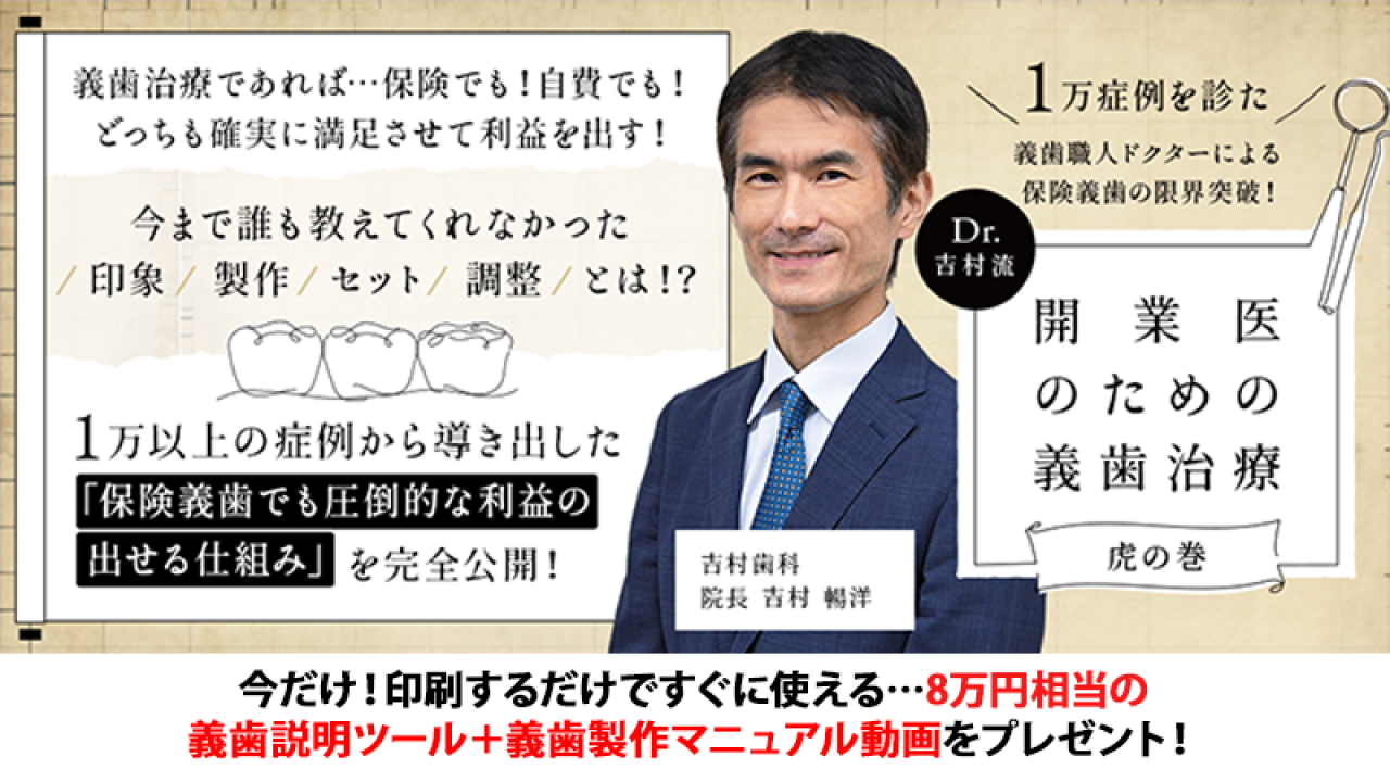 1万症例を診た義歯職人ドクターによる保険義歯の限界突破！Dr.吉村流「開業医のための義歯治療〜虎の巻〜」の画像です。