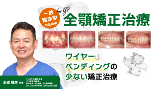 一般臨床家のための全顎矯正治療〜ワイヤーベンディングの少ない矯正治療〜の画像です。