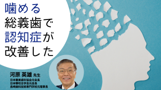 確実に患者満足度が上がる！“リンゴ丸かじりができる”全部床義歯～今井
