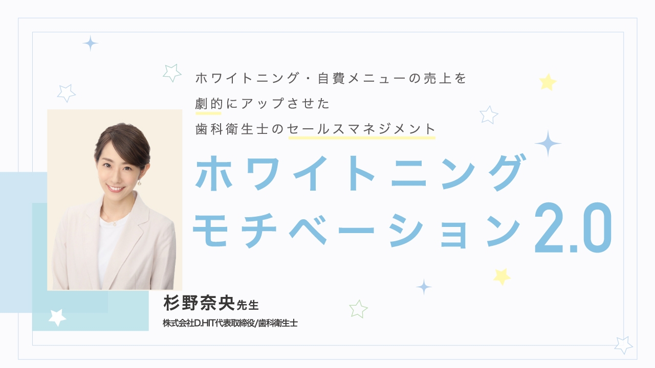 ホワイトニングモチベーション2.0　-ホワイトニング・自費メニューの売上を劇的にアップさせた歯科衛生士のセールスマネジメント-の画像です。