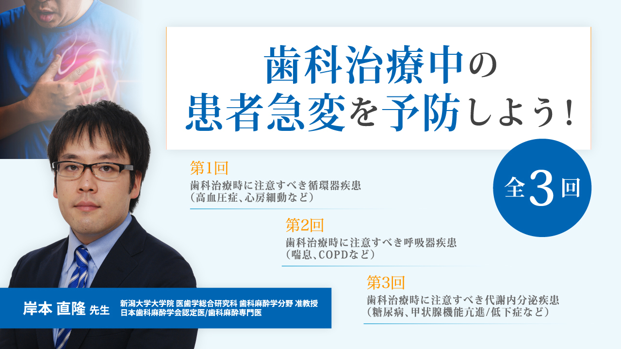 歯科治療中の患者急変を予防しよう！の画像です。