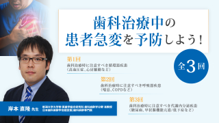 歯科治療中の患者急変を予防しよう！の画像です。