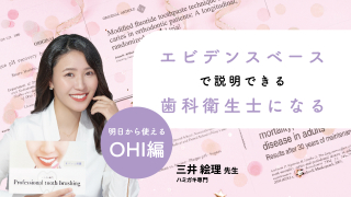 エビデンスベースで説明できる歯科衛生士になる～明日から使えるOHI編～の画像です。