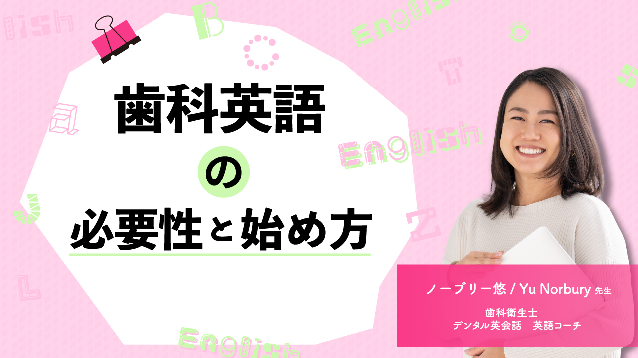 歯科英語の必要性と始め方の画像です。