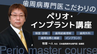 歯周病専門医こだわりのペリオ・インプラント講座の画像です。