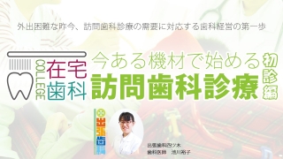 在宅歯科カレッジ講演　今ある機材で始める訪問歯科診療〜初診編〜の画像です。