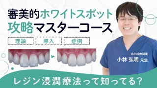 審美的ホワイトスポット攻略マスターコース〜理論・導入・症例〜の画像です。