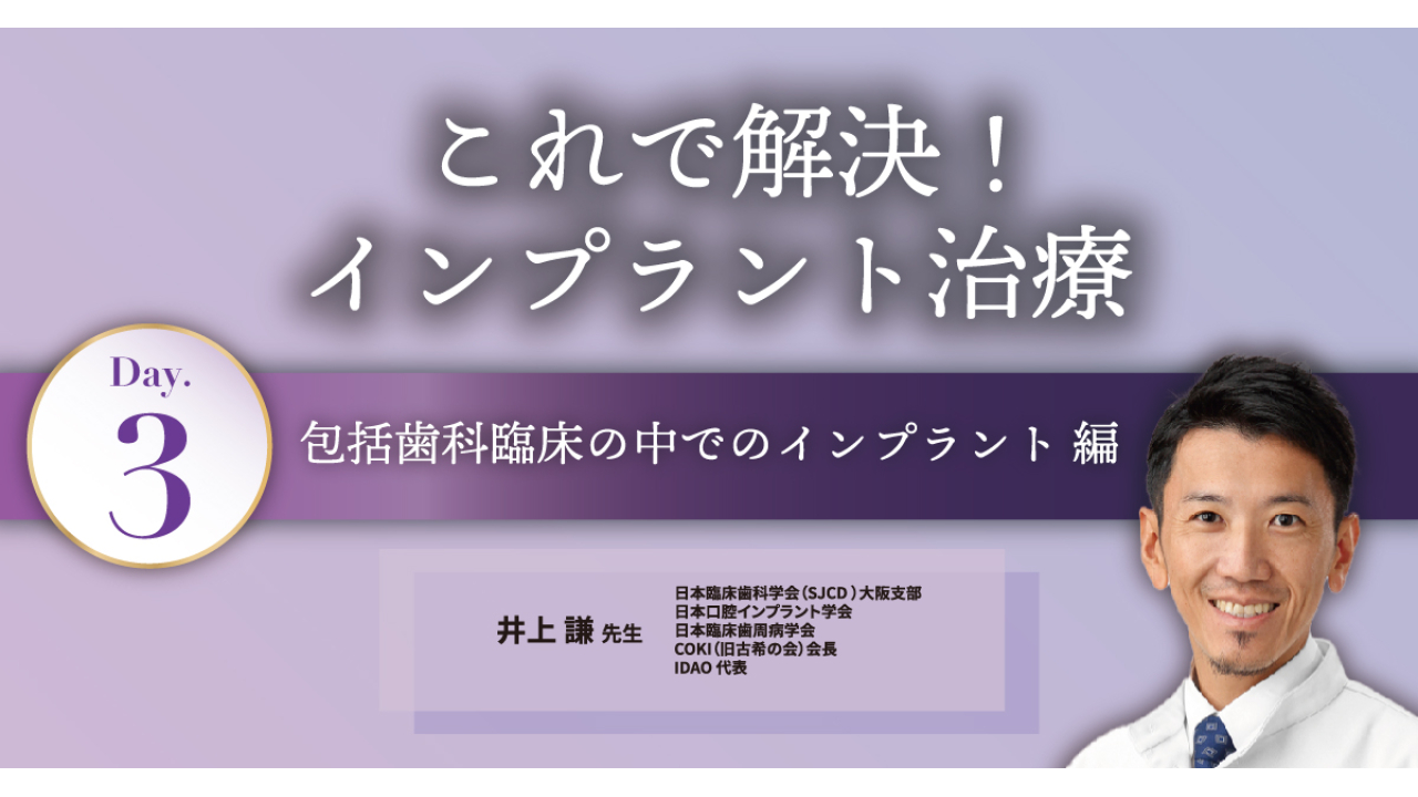 これで解決！インプラント治療 Day3「包括歯科臨床の中でのインプラント」編の画像です。