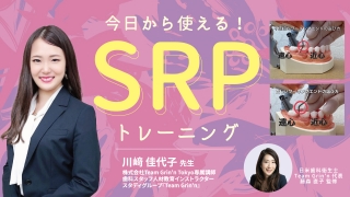 今日から使える！SRPトレーニングの画像です。
