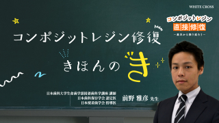 コンポジットレジン直接修復～基本から振り返ろう～の画像です。