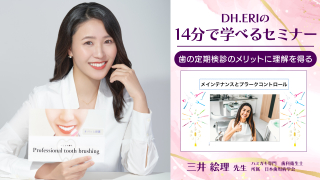 DH.ERIの14分で学べるセミナー〜歯の定期検診のメリットに理解を得る〜の画像です。
