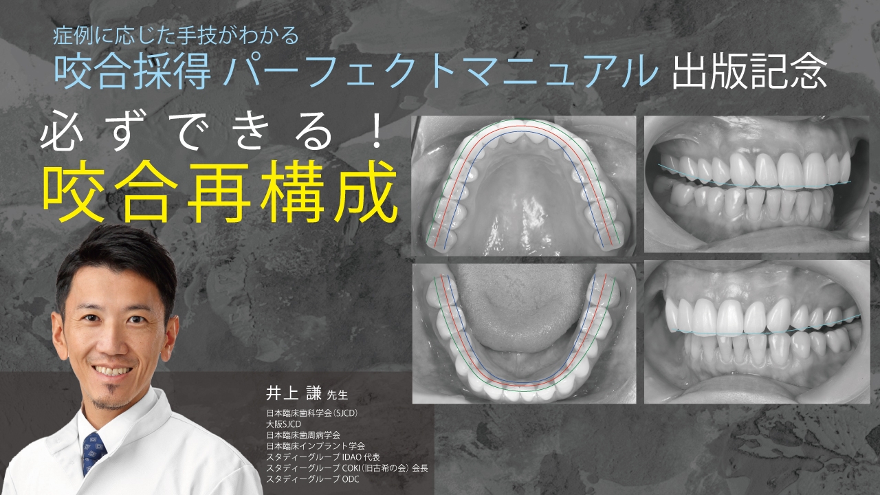 必ずできる！咬合再構成〜咬合採得の本質に迫る〜の画像です。
