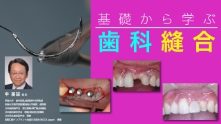 基礎から学ぶ歯科縫合の画像です。