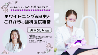 ホワイトニングの歴史とこれからの歯科医院経営の画像です。