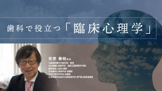 歯科で役立つ「臨床心理学」の画像です。