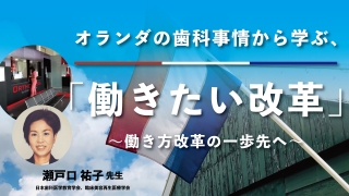 オランダの歯科事情から学ぶ、「働きたい改革」〜働き方改革の一歩先へ〜の画像です。