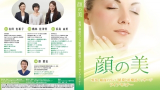 顔の美 頸部・顔面のリンパ循環と咀嚼筋マッサージライブセミナーの画像です。