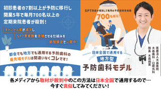 SPT患者が増加して毎月の予防来院患者数700名超え！日本全国で通用する「地方型・予防歯科モデル」の画像です。