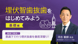 埋伏智歯抜歯をはじめてみよう～基礎編～の画像です。