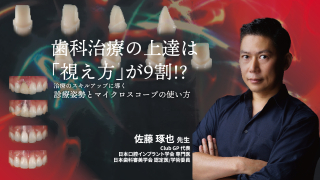 歯科治療の上達は「視え方」が9割！？〜治療のスキルアップに導く診療姿勢とマイクロスコープの使い方〜の画像です。