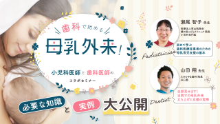 歯科で始める母乳外来！必要な知識と実例大公開の画像です。