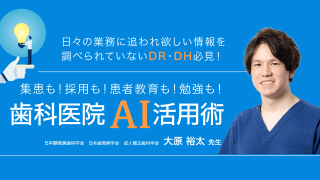 歯科医院AI活用術 集患も！採用も！患者教育も！勉強も！の画像です。